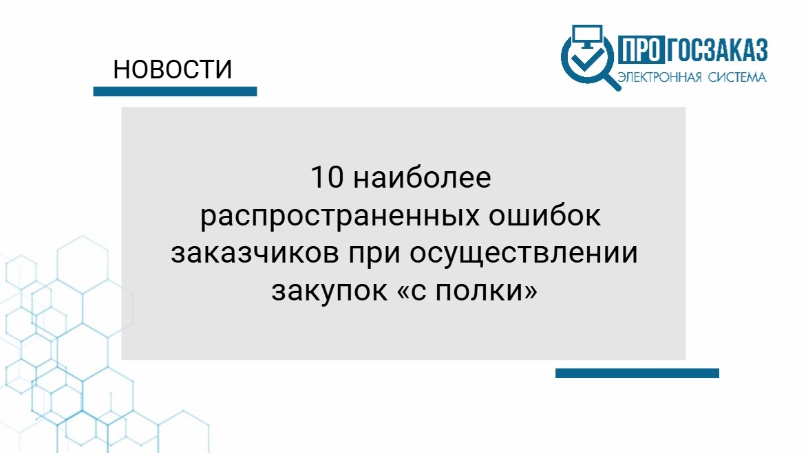 10 наиболее распространенных ошибок заказчиков при осуществлении закупок «с полки» (по ч. 12 ст. 93 Закона № 44-ФЗ)